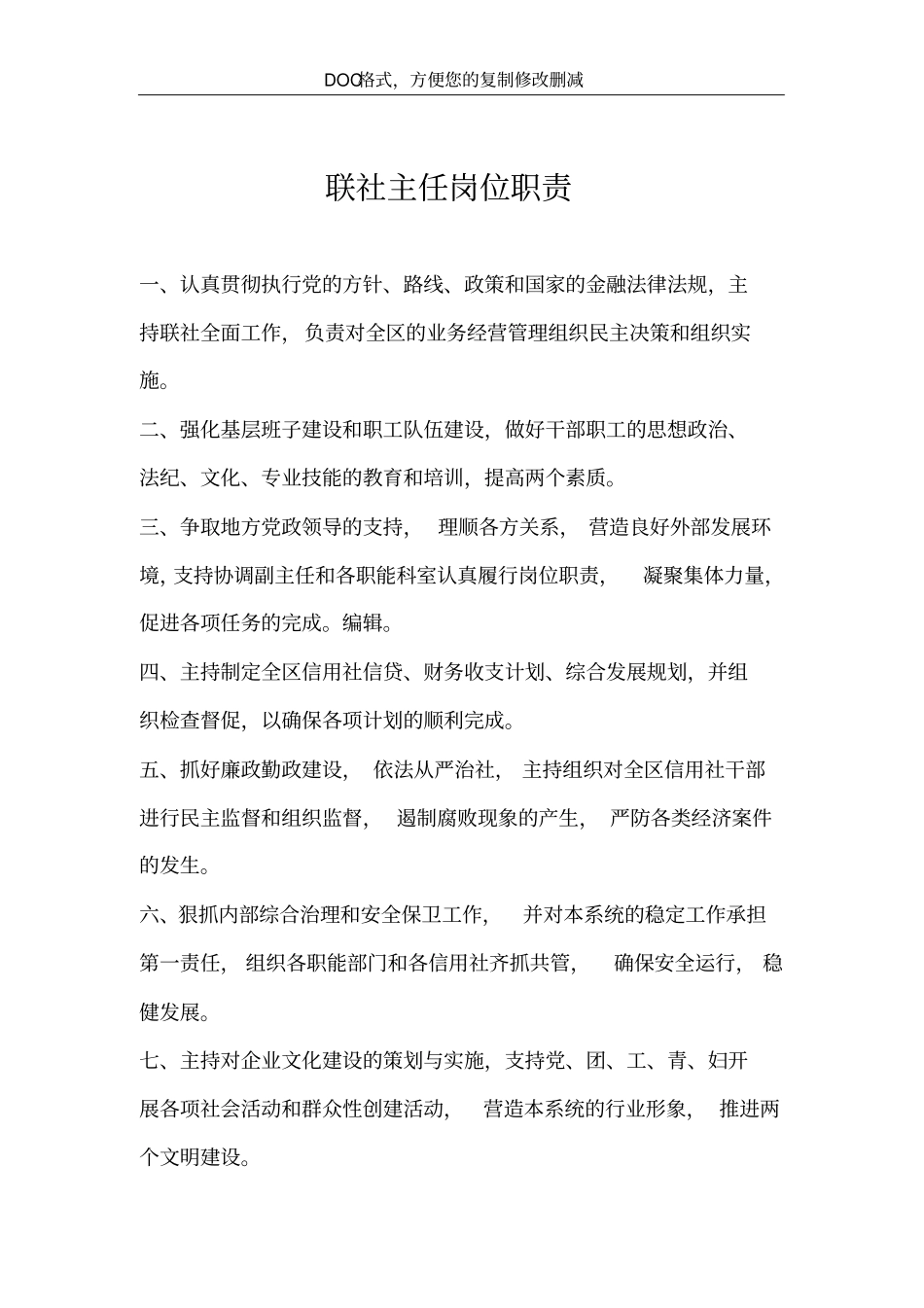 联社主任岗位职责_第2页