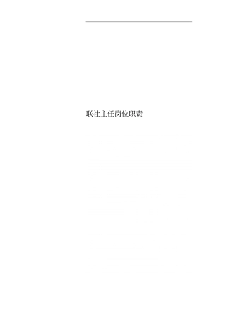 联社主任岗位职责