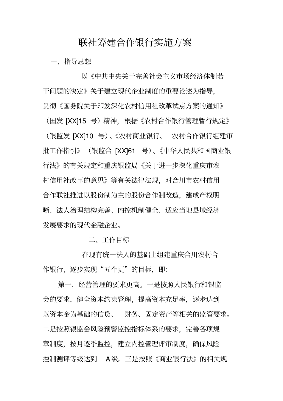 联社筹建合作银行实施方案_第1页