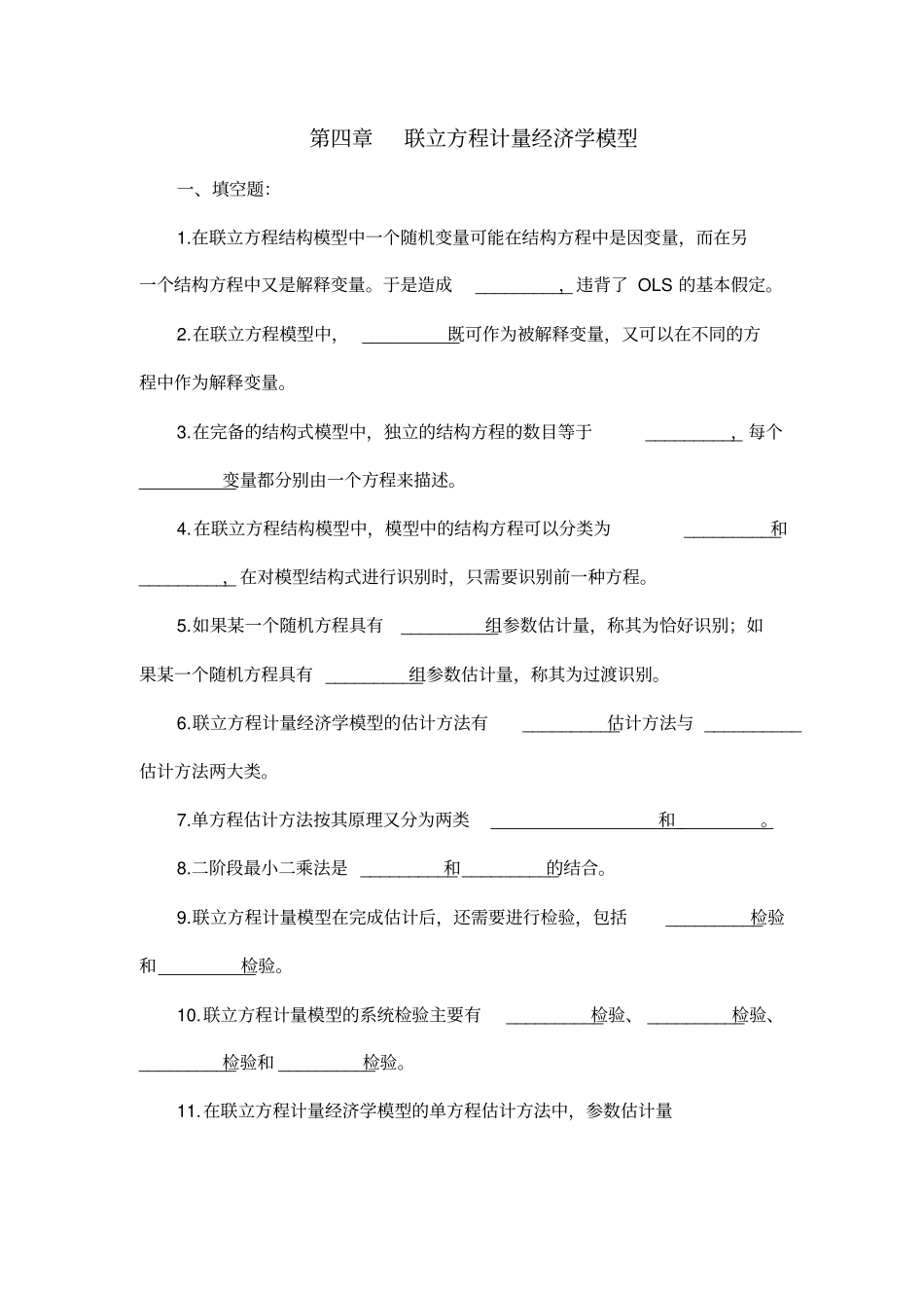 联立方程计量经济学模型_第1页