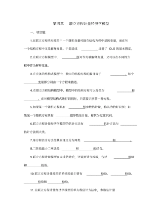 联立方程计量经济学模型