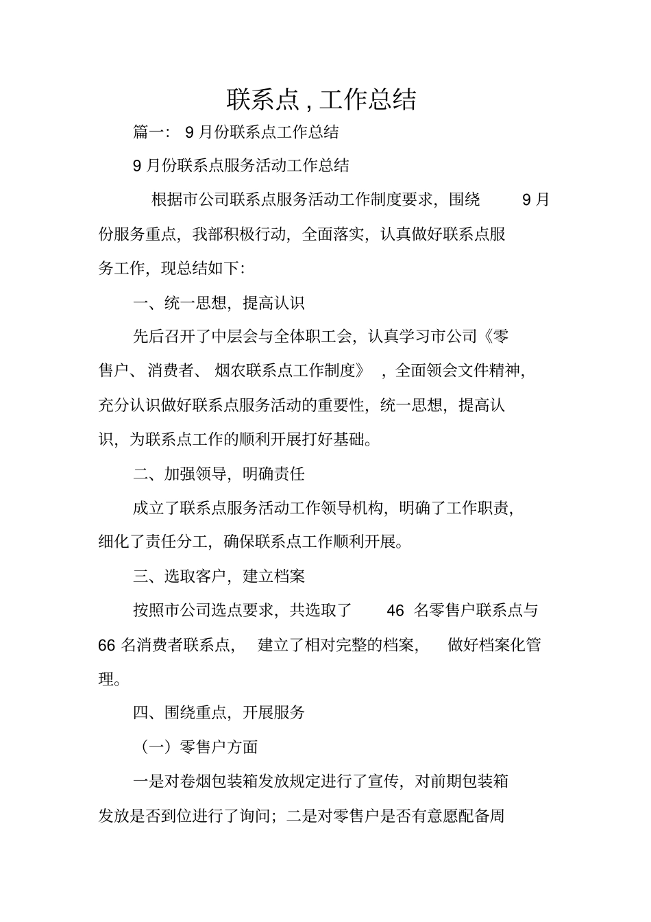 联系点,工作总结_第1页