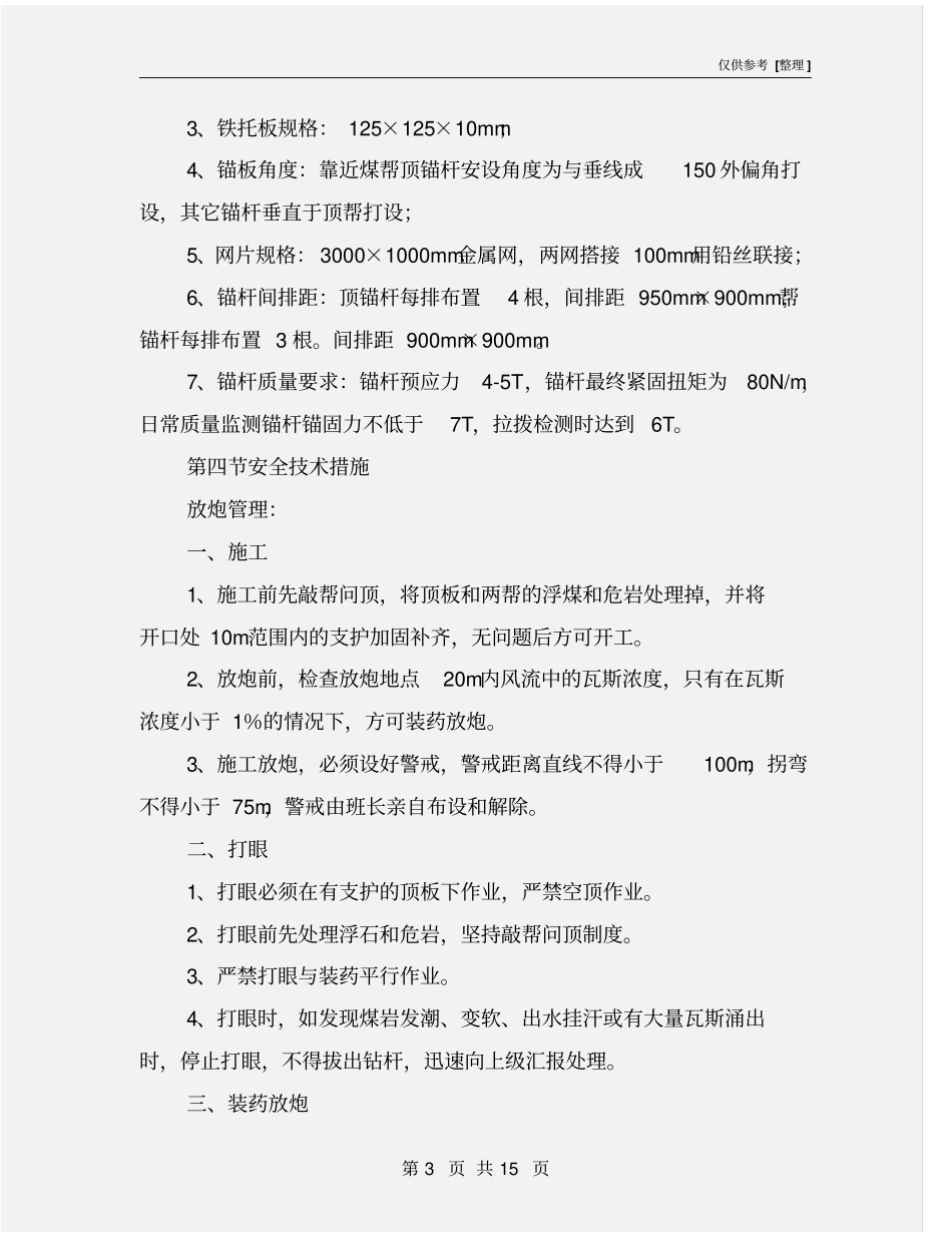 联络巷施工安全技术措施_第3页