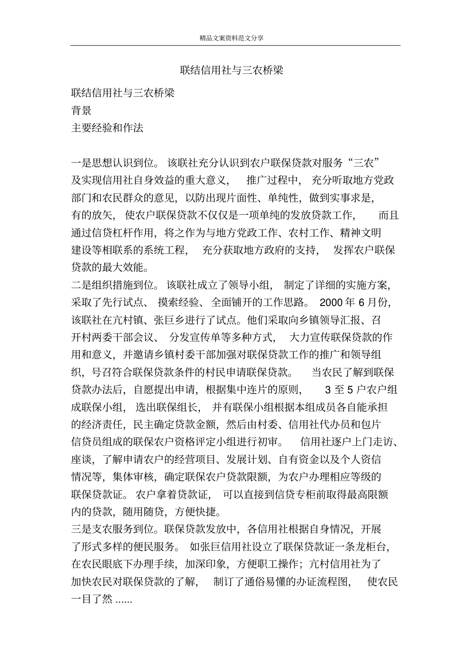 联结信用社与三农桥梁-精品文案范文_第1页