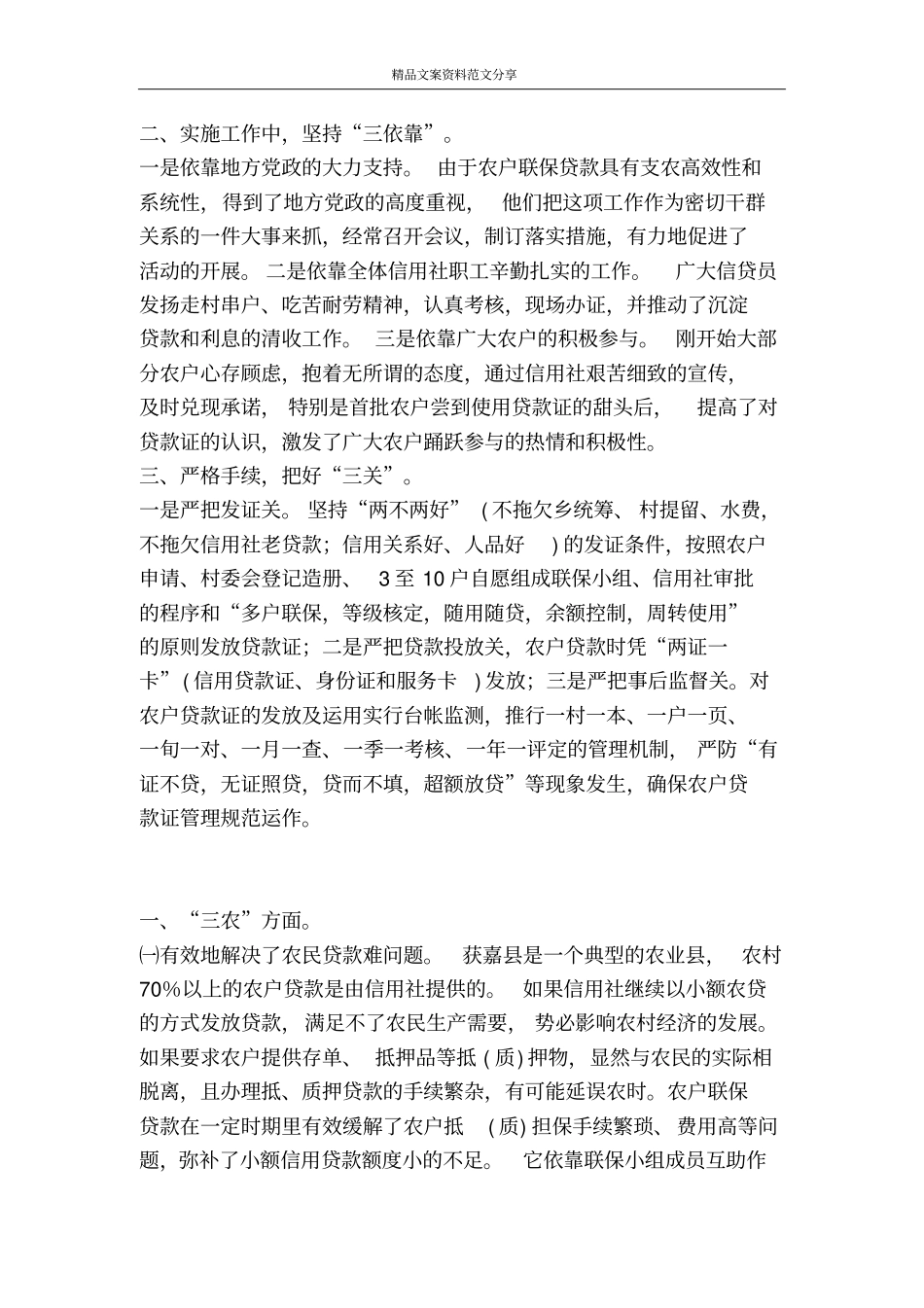 联结信用社与三农桥梁-精品文案范文_第2页