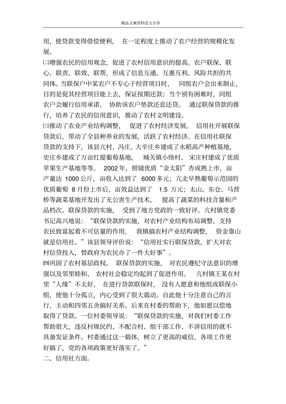 联结信用社与三农桥梁-精品文案范文_第3页