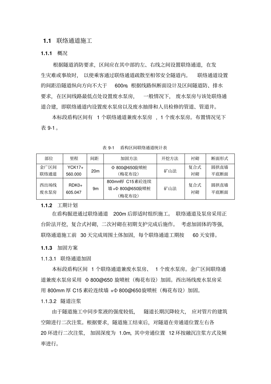 联络通道施工_第1页