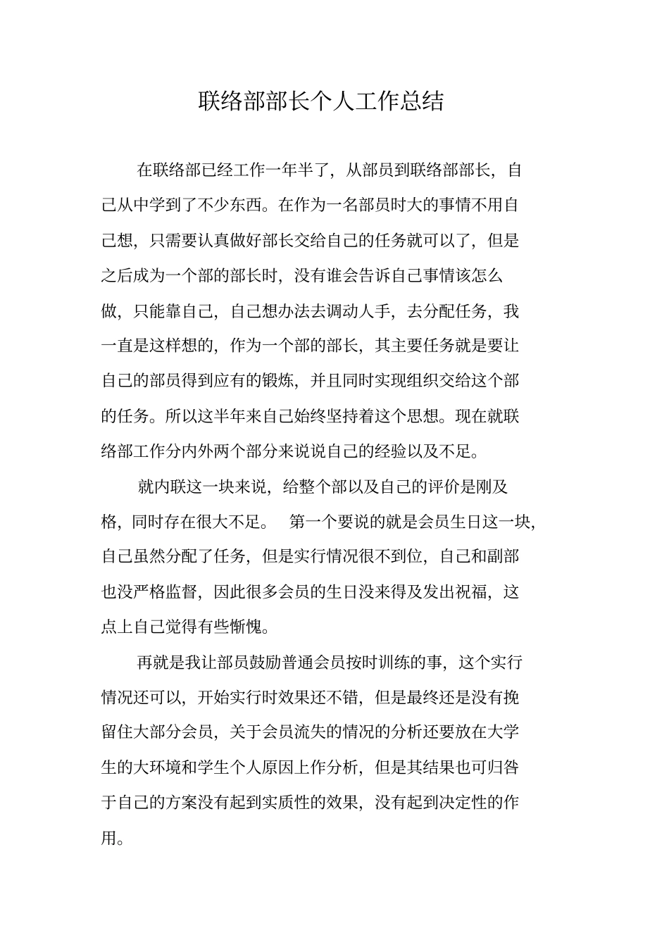 联络部部长个人工作总结_第1页