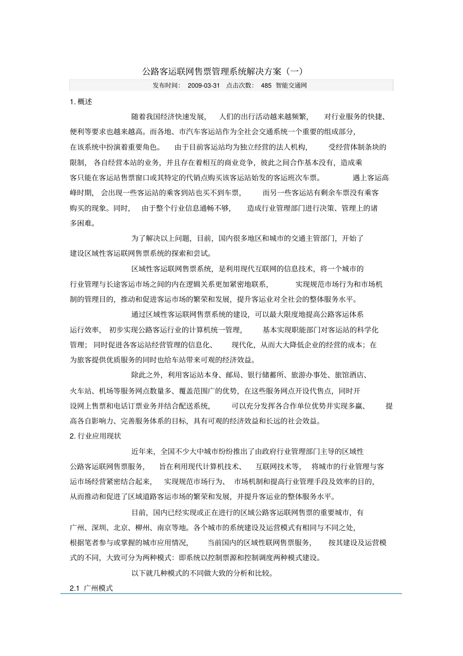 联网售票系统解决方案_第1页