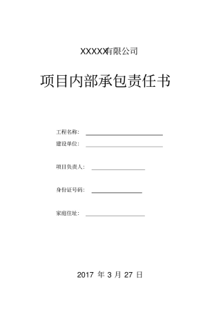 联营项目内部承包合同