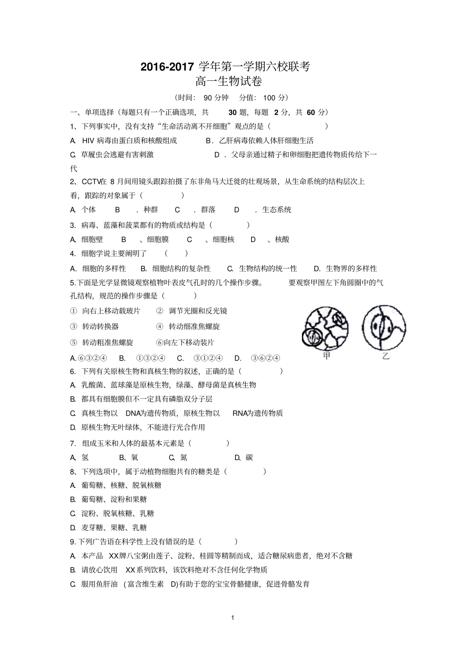 联考试卷高一生物汇总_第1页