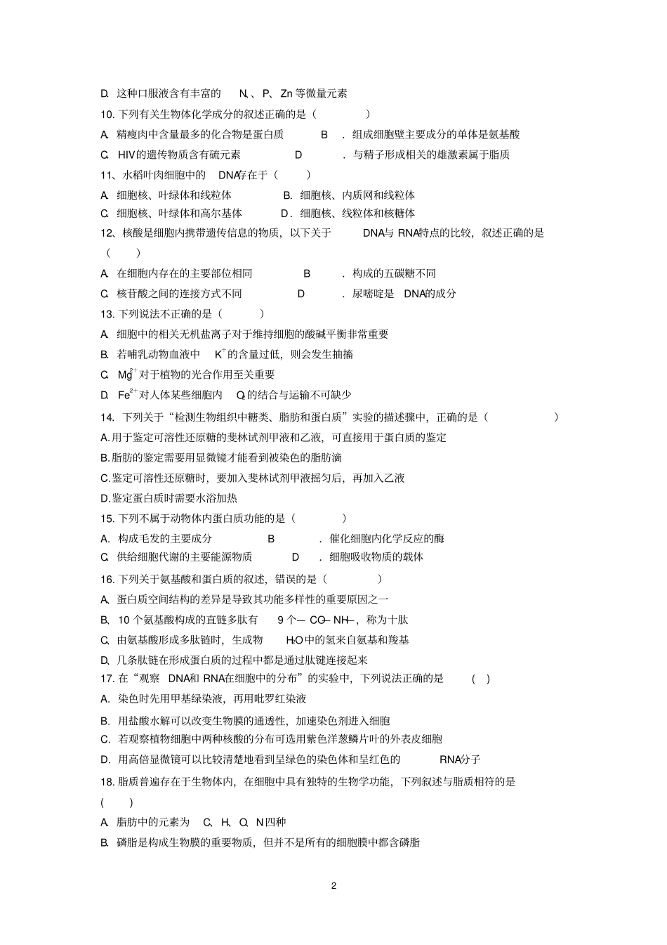 联考试卷高一生物汇总_第2页