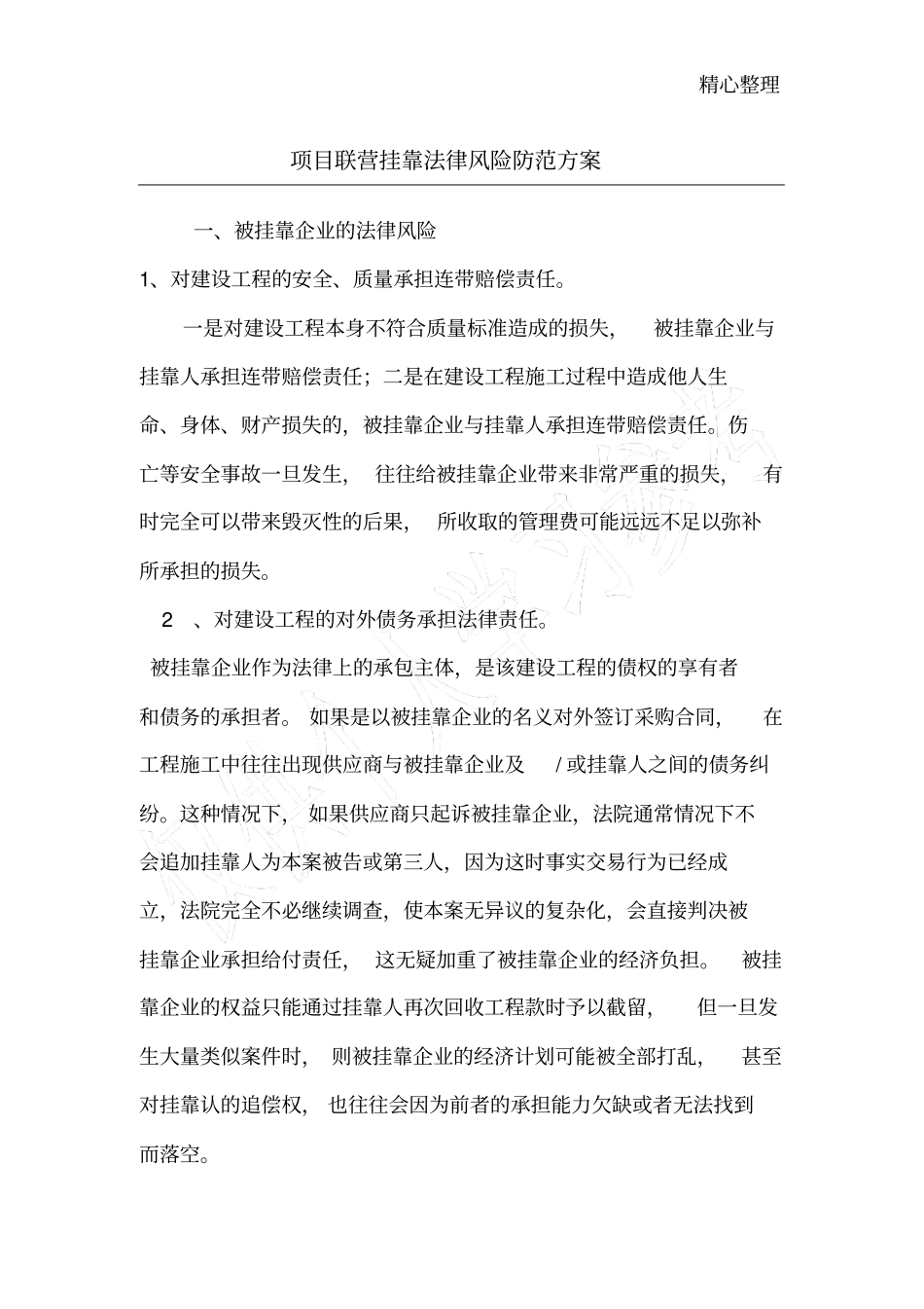 联营项目风险及防控措施_第1页