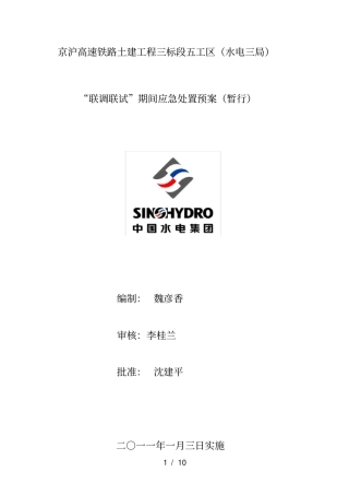 联调联试期间应急处置预案