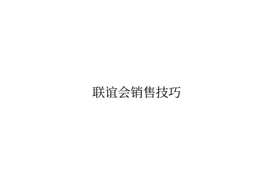 联谊会销售技巧专业培训_第1页