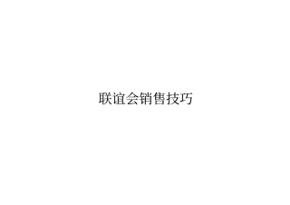 联谊会销售技巧专业培训