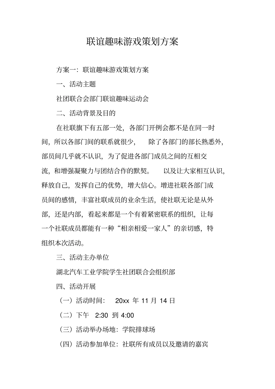 联谊趣味游戏策划方案_第1页