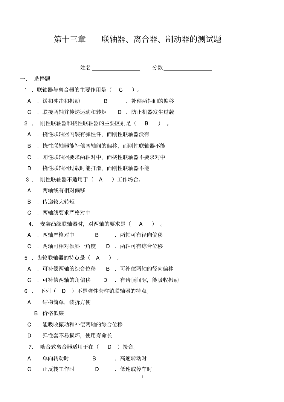 联轴器、离合器、制动器的测试题附答案_第1页