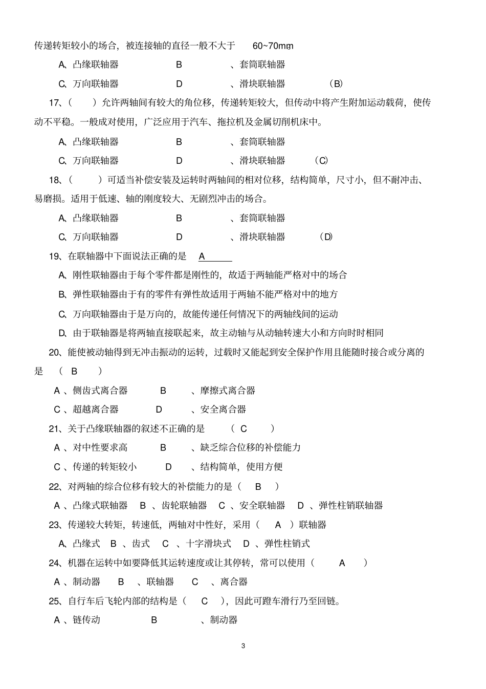 联轴器、离合器、制动器的测试题附答案_第3页