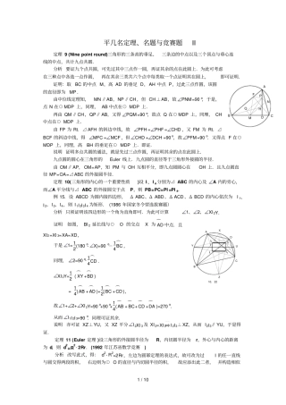 联赛二试选讲平几名定理名题与竞赛题II