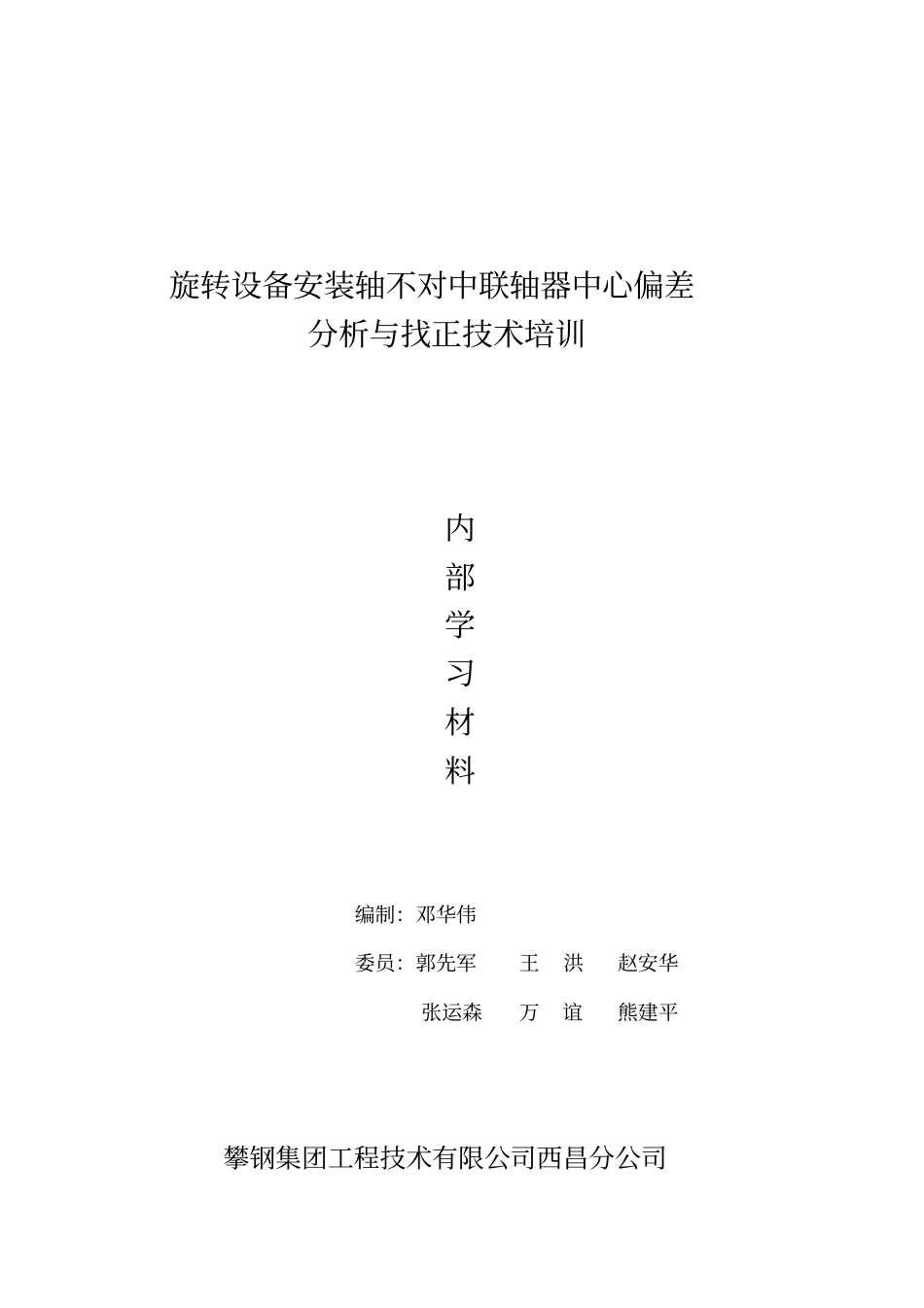联轴器偏差与找正分析及实测题重点讲义资料_第1页