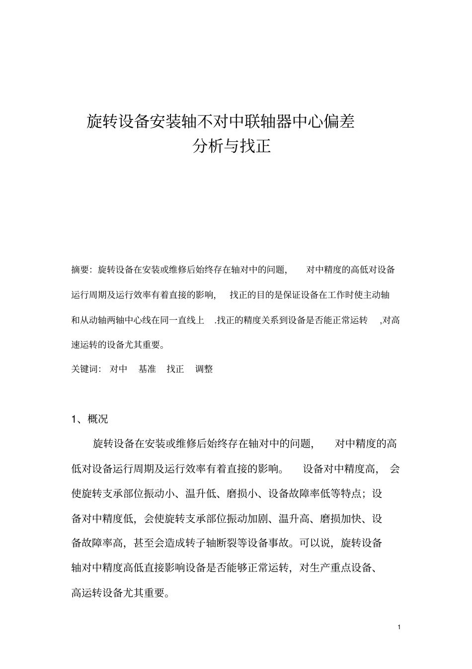 联轴器偏差与找正分析及实测题重点讲义资料_第2页