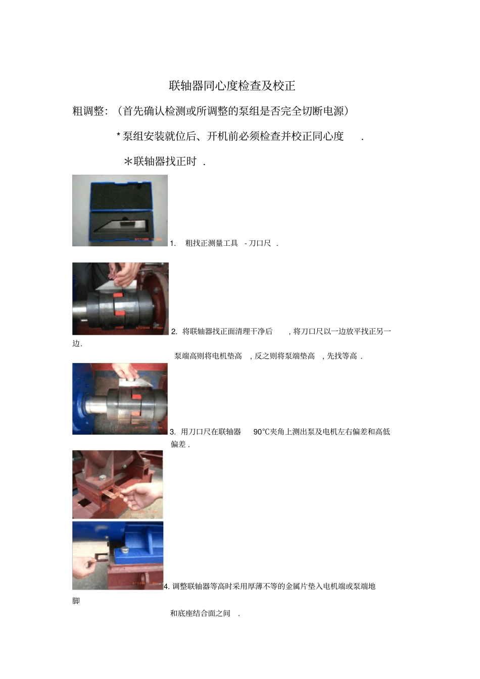 联轴器同心度校正方法_第1页