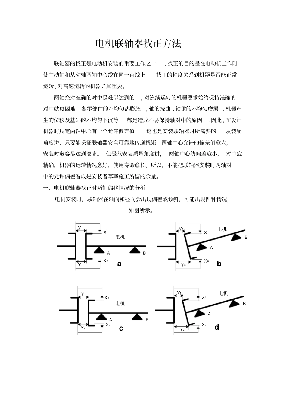 联轴器找正方法_第1页