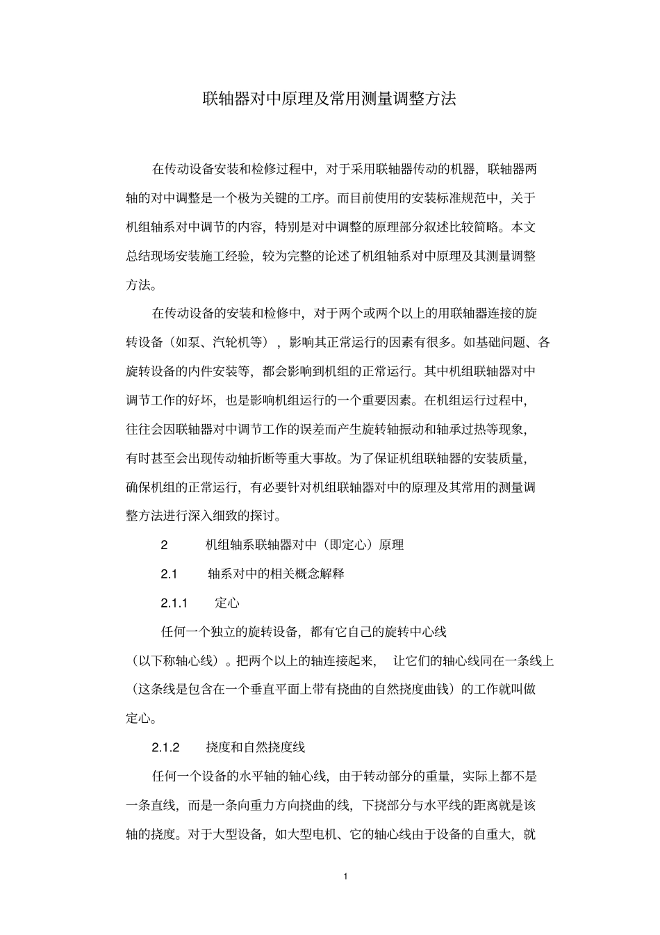 联轴器对中原理及常用测量调整方法介绍资料_第1页