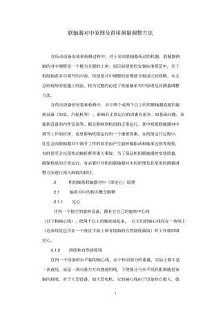 联轴器对中原理及常用测量调整方法介绍资料