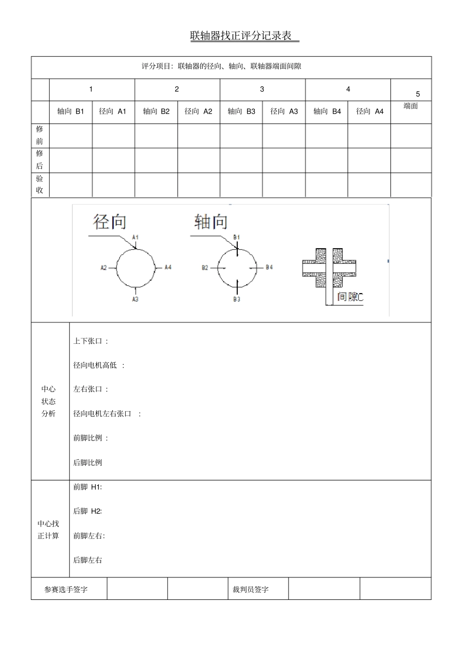 联轴器找正评比记录表_第1页