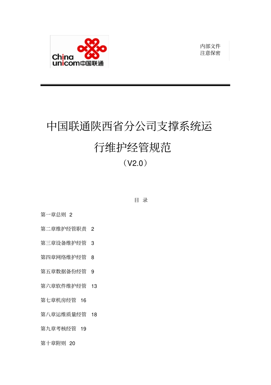 联通公司支撑系统运行维护管理标准_第1页
