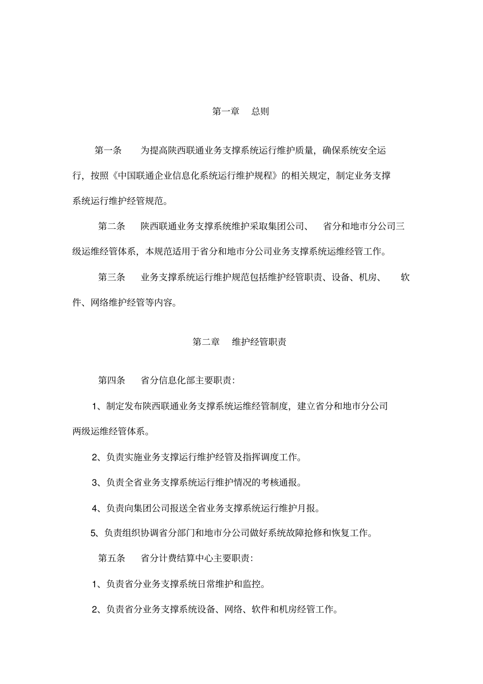 联通公司支撑系统运行维护管理标准_第2页