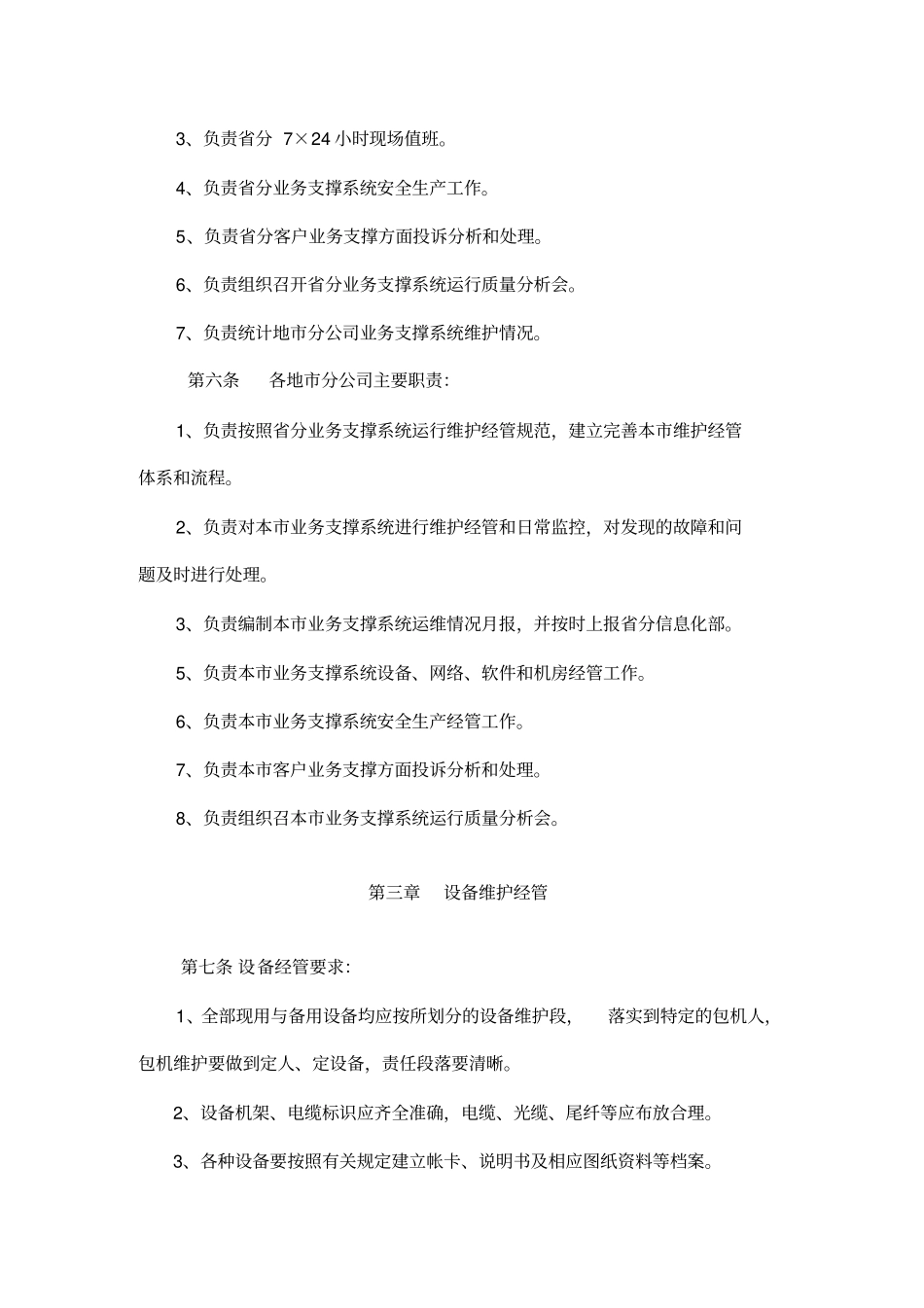 联通公司支撑系统运行维护管理标准_第3页