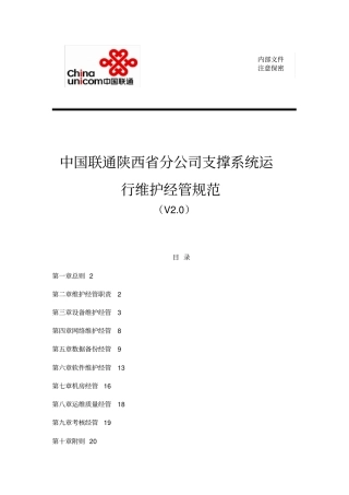 联通公司支撑系统运行维护管理标准