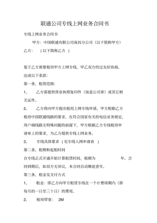 联通公司专线上网业务合同书