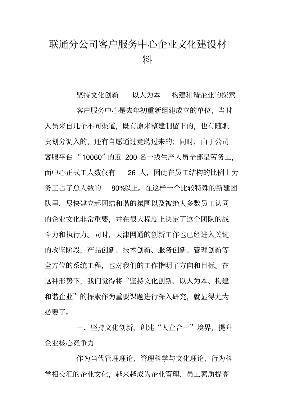 联通分公司客户服务中心企业文化建设材料_第1页