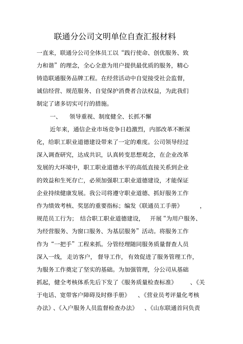 联通分公司文明单位自查汇报材料_第1页