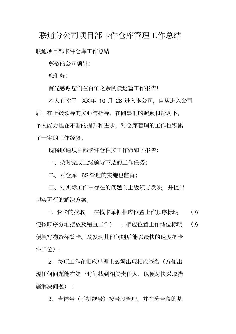 联通分公司项目部卡件仓库管理工作总结_第1页