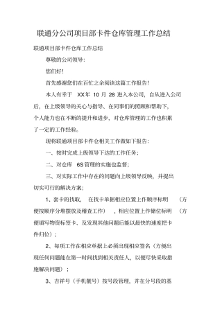 联通分公司项目部卡件仓库管理工作总结