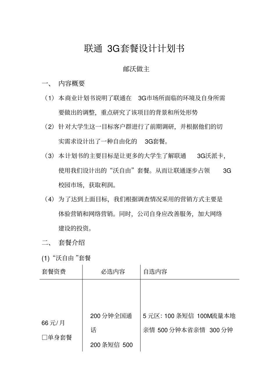 联通商业计划书_第1页