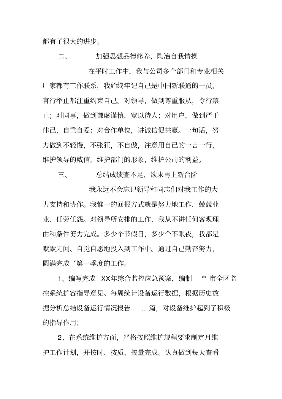 联通分公司运行维护人员述职报告_第2页