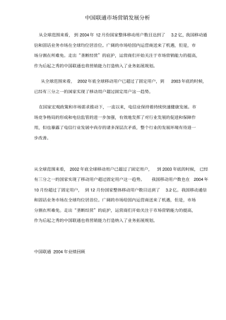 联通场营销发展分析方