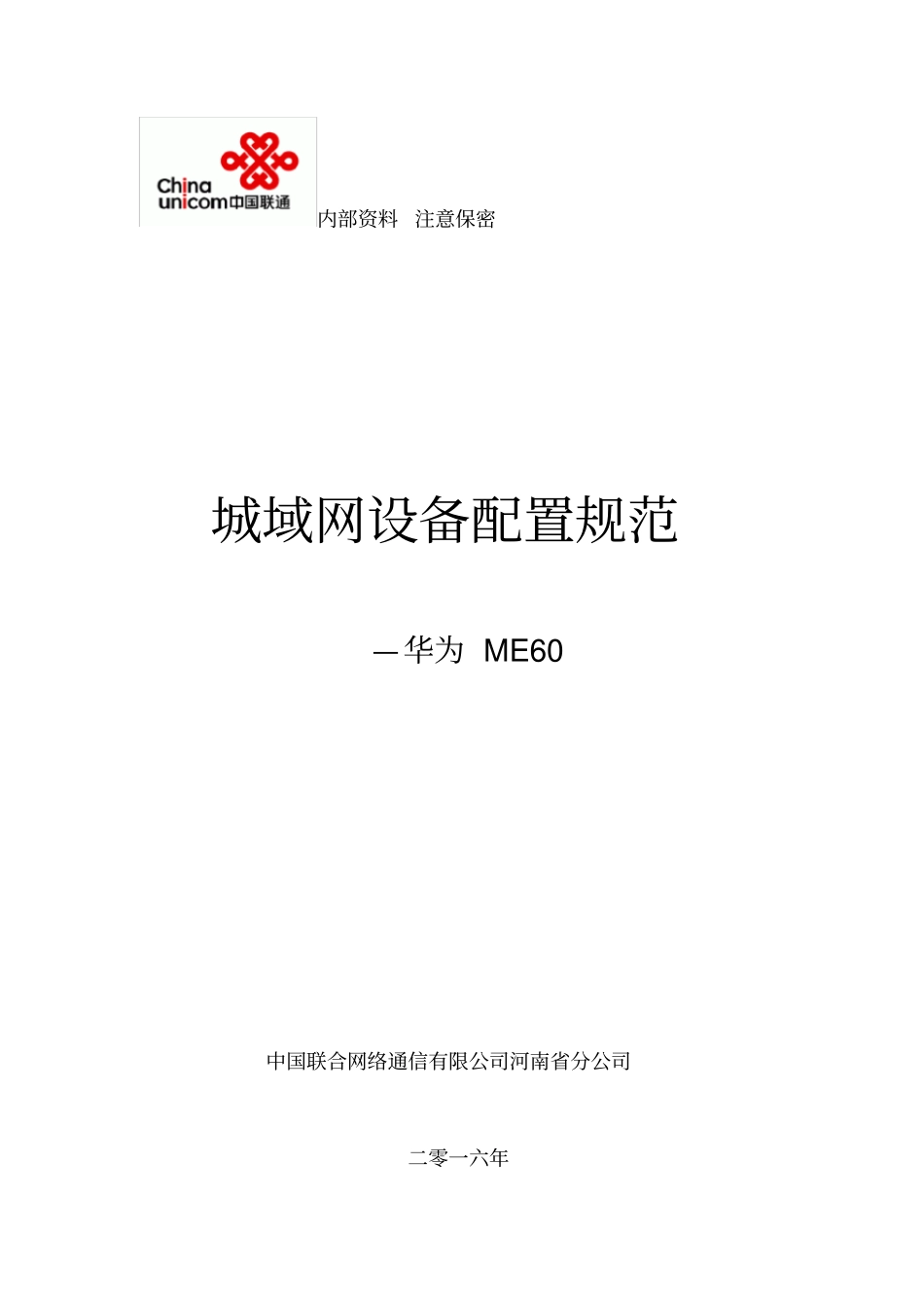 联通城域网设备配置规范范本_第1页