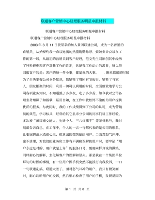 联通客户营销中心经理服务明星申报材料【可编辑版】