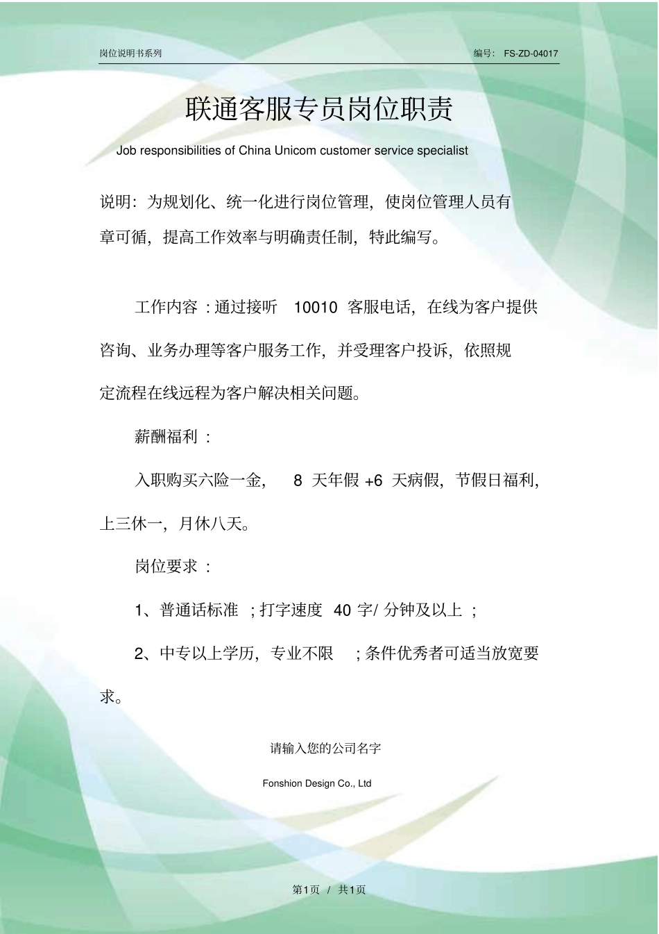 联通客服专员岗位职责范本_第1页