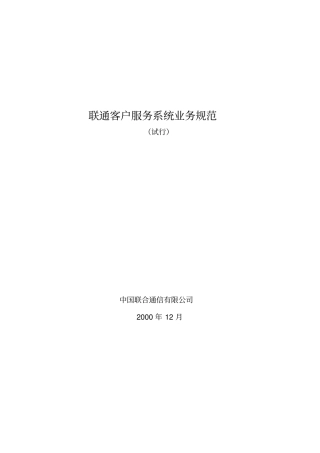 联通客户服务系统业务规范00001