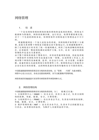 联通数据网网络管理