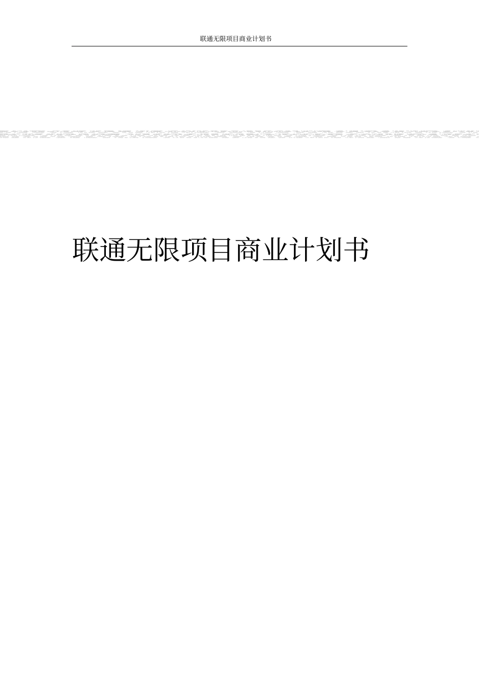联通无限项目商业计划书_第1页