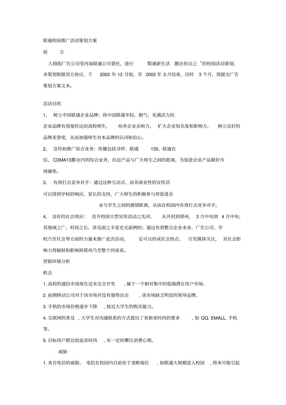 联通校园推广活动策划方案_第1页